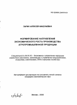 Формирование направлений экономического роста производства агропромышленной продукции - тема автореферата по экономике, скачайте бесплатно автореферат диссертации в экономической библиотеке
