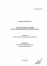 Разработка модели управления процессами инновационного развития в России - тема автореферата по экономике, скачайте бесплатно автореферат диссертации в экономической библиотеке