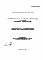 Развитие регионального рынка жилой недвижимости - тема автореферата по экономике, скачайте бесплатно автореферат диссертации в экономической библиотеке