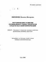 Регулирование развития регионального рынка продуктов средств массовой информации - тема автореферата по экономике, скачайте бесплатно автореферат диссертации в экономической библиотеке