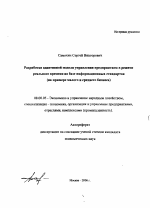 Разработка адаптивной модели управления предприятием в режиме реального времени на базе информационных стандартов - тема автореферата по экономике, скачайте бесплатно автореферат диссертации в экономической библиотеке