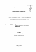 Инновационная стратегия развития электронной коммерции в сфере информационных услуг - тема автореферата по экономике, скачайте бесплатно автореферат диссертации в экономической библиотеке