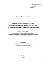 Управление процессами промышленного предприятия - тема автореферата по экономике, скачайте бесплатно автореферат диссертации в экономической библиотеке