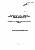 Функциональные аспекты управления текущими затратами пассажирских пригородных железнодорожных компаний - тема автореферата по экономике, скачайте бесплатно автореферат диссертации в экономической библиотеке