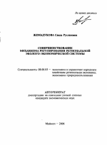 Совершенствование механизма регулирования региональной эколого-экономической системы - тема автореферата по экономике, скачайте бесплатно автореферат диссертации в экономической библиотеке