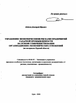 Управление экономическими рисками предприятий сахарной промышленности на основе совершенствования организационно-экономических отношений - тема автореферата по экономике, скачайте бесплатно автореферат диссертации в экономической библиотеке