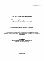 Механизм разработки стратегии развития научно-производственных организаций - тема автореферата по экономике, скачайте бесплатно автореферат диссертации в экономической библиотеке