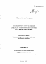 Совершенствование управления социально-экономическим развитием малых и средних городов - тема автореферата по экономике, скачайте бесплатно автореферат диссертации в экономической библиотеке