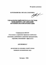 Управленческий контроль в системе менеджмента организаций потребительской кооперации - тема автореферата по экономике, скачайте бесплатно автореферат диссертации в экономической библиотеке