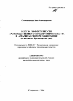 Оценка эффективности производственного предпринимательства в аграрном секторе экономики - тема автореферата по экономике, скачайте бесплатно автореферат диссертации в экономической библиотеке