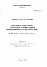 Совершенствование системы управления банковскими рисками с учетом современного зарубежного опыта - тема автореферата по экономике, скачайте бесплатно автореферат диссертации в экономической библиотеке