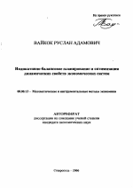 Индикативно-балансовое планирование и оптимизация динамических свойств экономических систем - тема автореферата по экономике, скачайте бесплатно автореферат диссертации в экономической библиотеке