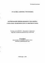 Формирование инновационного механизма социально-экономического развития региона - тема автореферата по экономике, скачайте бесплатно автореферат диссертации в экономической библиотеке