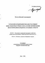 Управление кредитными рисками участников инвестиционных процессов на основе формирования интегрированных кредитно-страховых структур - тема автореферата по экономике, скачайте бесплатно автореферат диссертации в экономической библиотеке