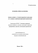 Оценка бизнеса строительной организации в условиях развития рыночной экономики - тема автореферата по экономике, скачайте бесплатно автореферат диссертации в экономической библиотеке