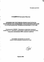 Влияние институциональных факторов на экономическое поведение товаропроизводителей в агропродовольственном комплексе России - тема автореферата по экономике, скачайте бесплатно автореферат диссертации в экономической библиотеке