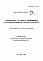 Рынок информации и его влияние на функционирование организационно-экономических структур в условиях рынка - тема автореферата по экономике, скачайте бесплатно автореферат диссертации в экономической библиотеке