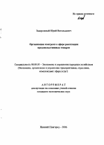 Организация контроля в сфере реализации продовольственных товаров - тема автореферата по экономике, скачайте бесплатно автореферат диссертации в экономической библиотеке