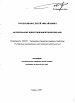 Формирование инвестиционной политики АПК - тема автореферата по экономике, скачайте бесплатно автореферат диссертации в экономической библиотеке