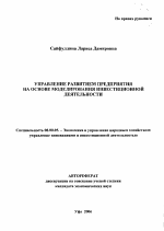 Управление развитием предприятия на основе моделирования инвестиционной деятельности - тема автореферата по экономике, скачайте бесплатно автореферат диссертации в экономической библиотеке