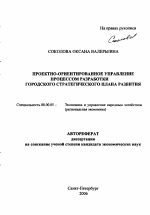 Проектно-ориентированное управление процессом разработки городского стратегического плана развития - тема автореферата по экономике, скачайте бесплатно автореферат диссертации в экономической библиотеке