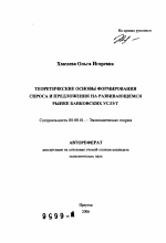 Теоретические основы формирования спроса и предложения на развивающемся рынке банковских услуг - тема автореферата по экономике, скачайте бесплатно автореферат диссертации в экономической библиотеке