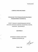 Управление структурными преобразованиями промышленных комплексов - тема автореферата по экономике, скачайте бесплатно автореферат диссертации в экономической библиотеке