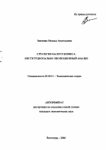 Стратегия малого бизнеса: институционально-эволюционный анализ - тема автореферата по экономике, скачайте бесплатно автореферат диссертации в экономической библиотеке