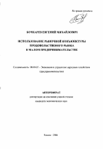 Использование рыночной конъюнктуры продовольственного рынка в малом предпринимательстве - тема автореферата по экономике, скачайте бесплатно автореферат диссертации в экономической библиотеке
