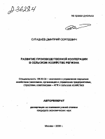 Развитие производственной кооперации в сельском хозяйстве региона - тема автореферата по экономике, скачайте бесплатно автореферат диссертации в экономической библиотеке