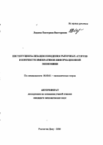 Институционализация поведения рыночных агентов в контексте императивов информационной экономики - тема автореферата по экономике, скачайте бесплатно автореферат диссертации в экономической библиотеке