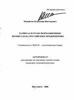 Капитал и трансформационные процессы на российских предприятиях - тема автореферата по экономике, скачайте бесплатно автореферат диссертации в экономической библиотеке