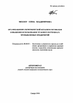 Организационно-экономический механизм мотивации повышения использования трудового потенциала промышленных предприятий - тема автореферата по экономике, скачайте бесплатно автореферат диссертации в экономической библиотеке