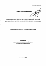 Экономические интересы субъектов хозяйственной деятельности: противоречия и способы их разрешения - тема автореферата по экономике, скачайте бесплатно автореферат диссертации в экономической библиотеке