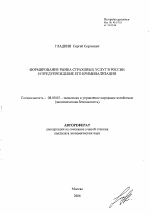 Формирование рынка страховых услуг в России и предупреждение его криминализации - тема автореферата по экономике, скачайте бесплатно автореферат диссертации в экономической библиотеке
