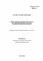 Интеграция управленческого учета и внутрихозяйственного контроля в хлебопекарных организациях - тема автореферата по экономике, скачайте бесплатно автореферат диссертации в экономической библиотеке