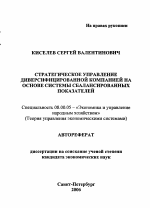 Стратегическое управление диверсифицированной компанией на основе системы сбалансированных показателей - тема автореферата по экономике, скачайте бесплатно автореферат диссертации в экономической библиотеке