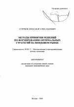 Методы принятия решений по формированию оптимальных стратегий на фондовом рынке - тема автореферата по экономике, скачайте бесплатно автореферат диссертации в экономической библиотеке