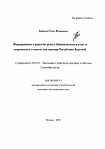 Формирование и развитие рынка образовательных услуг в современных условиях - тема автореферата по экономике, скачайте бесплатно автореферат диссертации в экономической библиотеке