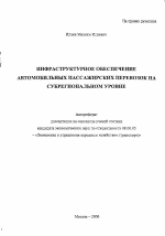 Инфраструктурное обеспечение автомобильных пассажирских перевозок на субрегиональном уровне - тема автореферата по экономике, скачайте бесплатно автореферат диссертации в экономической библиотеке