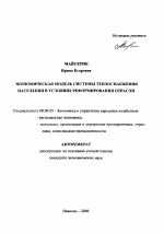 Экономическая модель системы теплоснабжения населения в условиях реформирования отрасли - тема автореферата по экономике, скачайте бесплатно автореферат диссертации в экономической библиотеке