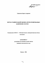 Метод сравнительной оценки автоматизированных банковских систем - тема автореферата по экономике, скачайте бесплатно автореферат диссертации в экономической библиотеке