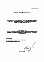 Стратегия управления предприятием в условиях особых экономических зон и концессий - тема автореферата по экономике, скачайте бесплатно автореферат диссертации в экономической библиотеке