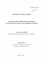 Маркетинговые прогностические модели потребительского рынка и их совершенствование - тема автореферата по экономике, скачайте бесплатно автореферат диссертации в экономической библиотеке
