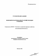 Экономическая безопасность хозяйствующих субъектов - тема автореферата по экономике, скачайте бесплатно автореферат диссертации в экономической библиотеке