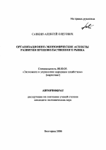 Организационно-экономические аспекты развития продовольственного рынка - тема автореферата по экономике, скачайте бесплатно автореферат диссертации в экономической библиотеке