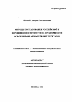 Методы согласования российской и европейской систем учета трудоемкости освоения образовательных программ - тема автореферата по экономике, скачайте бесплатно автореферат диссертации в экономической библиотеке