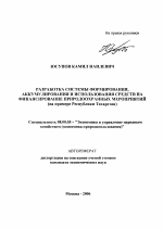 Разработка системы формирования, аккумулирования и использования средств на финансирование природоохранных мероприятий - тема автореферата по экономике, скачайте бесплатно автореферат диссертации в экономической библиотеке