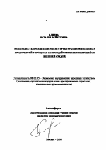 Мобильность организационной структуры промышленных предприятий в процессе взаимодействия с изменяющейся внешней средой - тема автореферата по экономике, скачайте бесплатно автореферат диссертации в экономической библиотеке
