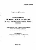 Формирование потребительской лояльности Брэнду на автомобильном рынке России - тема автореферата по экономике, скачайте бесплатно автореферат диссертации в экономической библиотеке